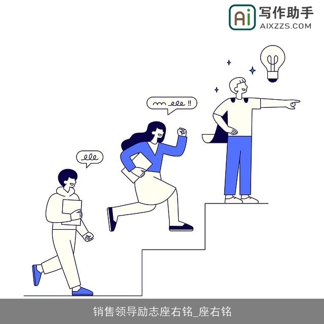 销售领导励志座右铭_座右铭 销售领导励志座右铭_座右铭