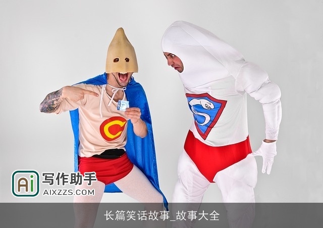 长篇笑话故事_故事大全 长篇笑话故事_故事大全