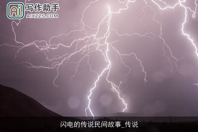 闪电的传说民间故事_传说 闪电的传说民间故事_传说