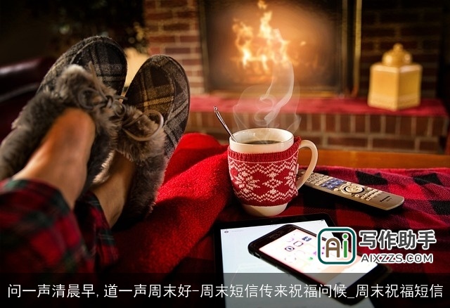 问一声清晨早,道一声周末好-周末短信传来祝福问候_周末祝福短信 问一声清晨早,道一声周末好-周末短信传来祝福问候_周末祝福短信