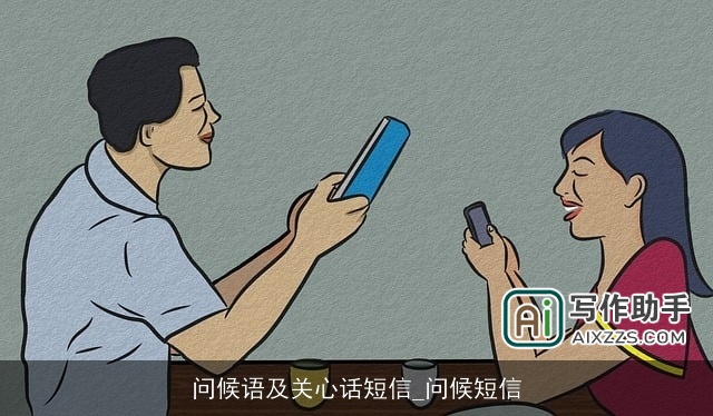 问候语及关心话短信_问候短信 问候语及关心话短信_问候短信