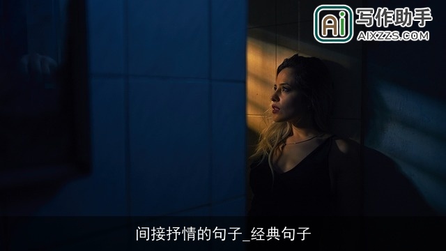 间接抒情的句子_经典句子 间接抒情的句子_经典句子