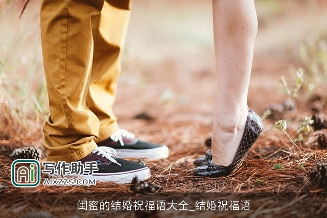 闺蜜的结婚祝福语大全_结婚祝福语 闺蜜的结婚祝福语大全_结婚祝福语