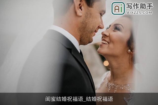 闺蜜结婚祝福语_结婚祝福语 闺蜜结婚祝福语_结婚祝福语