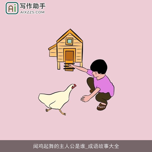 闻鸡起舞的主人公是谁_成语故事大全 闻鸡起舞的主人公是谁_成语故事大全