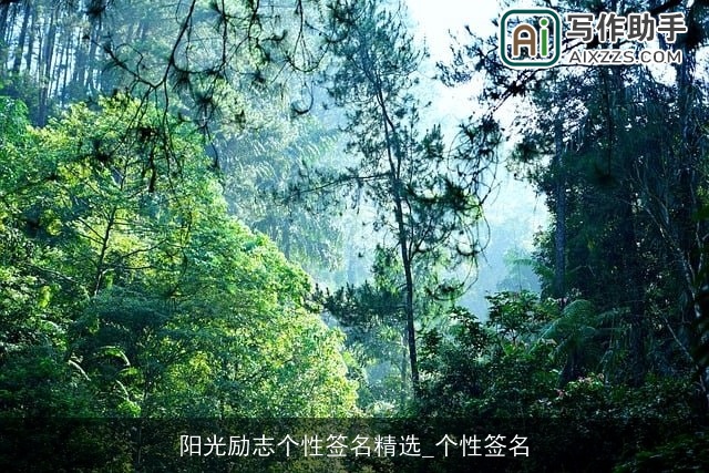 阳光励志个性签名精选_个性签名 阳光励志个性签名精选_个性签名