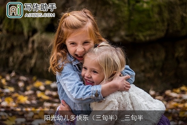 阳光幼儿多快乐(三句半)_三句半 阳光幼儿多快乐(三句半)_三句半