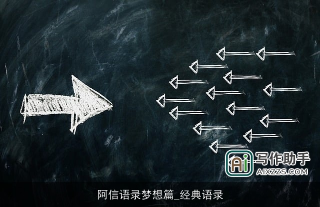 阿信语录梦想篇_经典语录 阿信语录梦想篇_经典语录