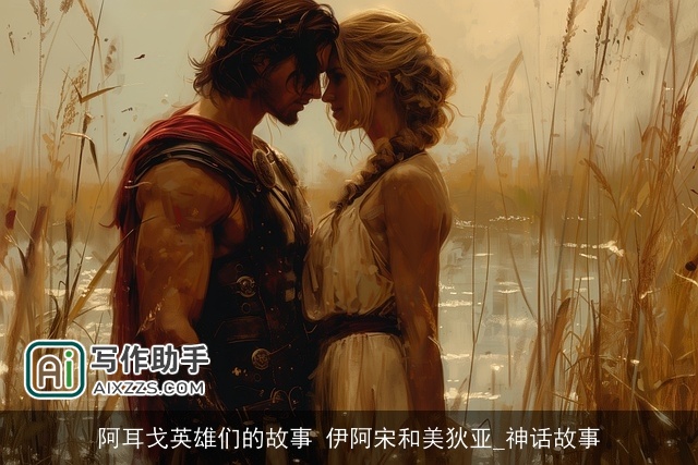 阿耳戈英雄们的故事 伊阿宋和美狄亚_神话故事 阿耳戈英雄们的故事 伊阿宋和美狄亚_神话故事