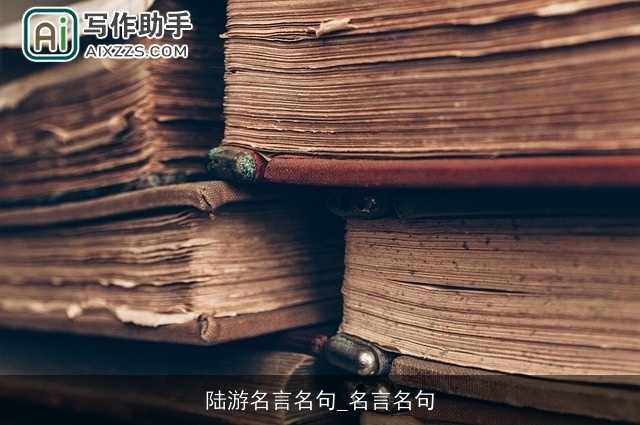陆游名言名句_名言名句 陆游名言名句_名言名句