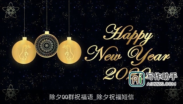 除夕QQ群祝福语_除夕祝福短信 除夕QQ群祝福语_除夕祝福短信