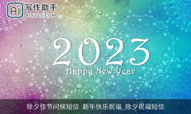 除夕佳节问候短信 新年快乐祝福_除夕祝福短信 除夕佳节问候短信 新年快乐祝福_除夕祝福短信