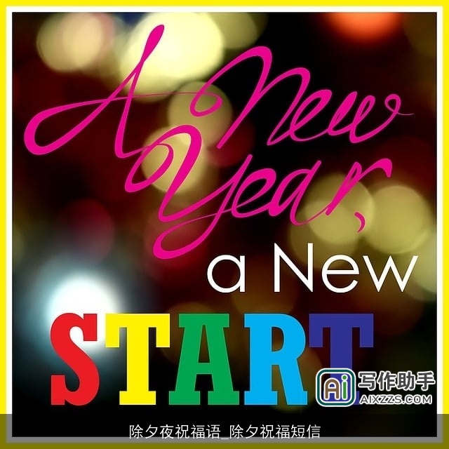 除夕夜祝福语_除夕祝福短信 除夕夜祝福语_除夕祝福短信