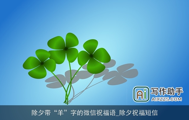 除夕带“羊”字的微信祝福语_除夕祝福短信 除夕带“羊”字的微信祝福语_除夕祝福短信