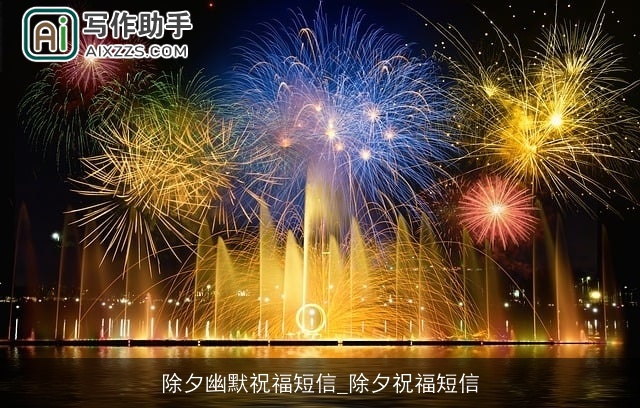 除夕幽默祝福短信_除夕祝福短信 除夕幽默祝福短信_除夕祝福短信