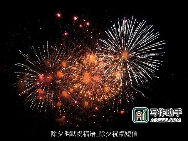 除夕幽默祝福语_除夕祝福短信 除夕幽默祝福语_除夕祝福短信