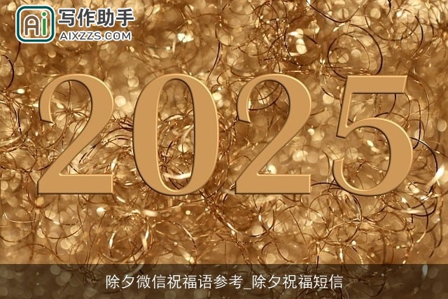 除夕微信祝福语参考_除夕祝福短信 除夕微信祝福语参考_除夕祝福短信