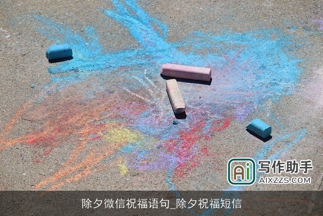 除夕微信祝福语句_除夕祝福短信 除夕微信祝福语句_除夕祝福短信