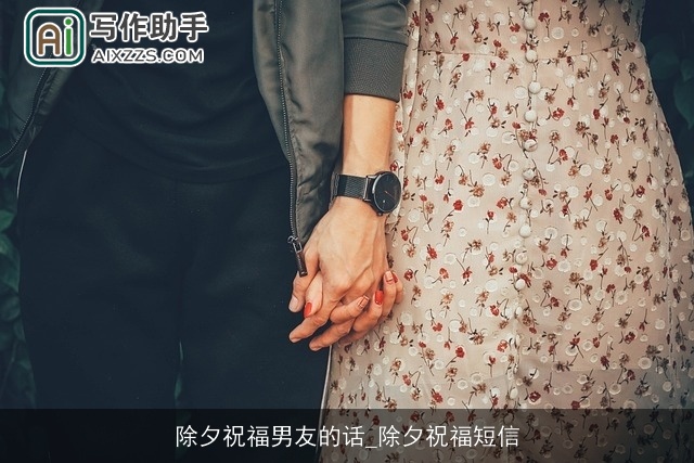 除夕祝福男友的话_除夕祝福短信 除夕祝福男友的话_除夕祝福短信