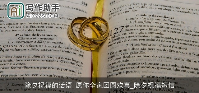 除夕祝福的话语 愿你全家团圆欢喜_除夕祝福短信 除夕祝福的话语 愿你全家团圆欢喜_除夕祝福短信