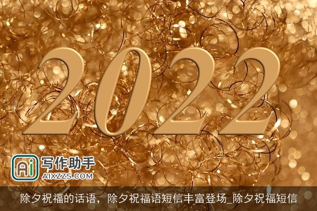 除夕祝福的话语,除夕祝福语短信丰富登场_除夕祝福短信 除夕祝福的话语,除夕祝福语短信丰富登场_除夕祝福短信