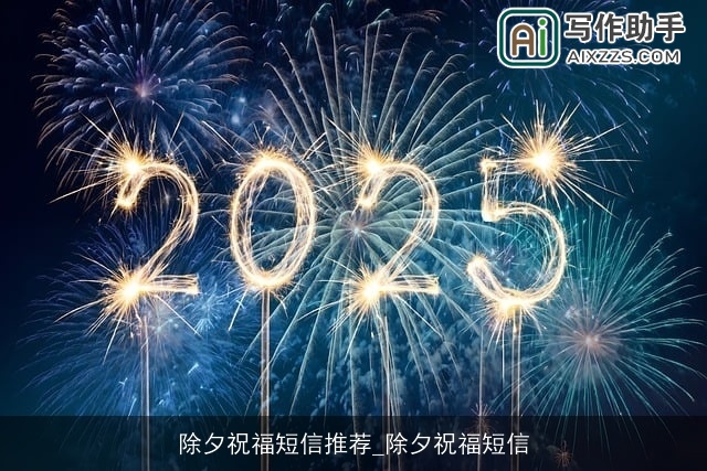 除夕祝福短信推荐_除夕祝福短信 除夕祝福短信推荐_除夕祝福短信