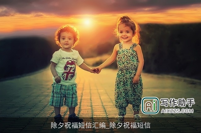 除夕祝福短信汇编_除夕祝福短信 除夕祝福短信汇编_除夕祝福短信