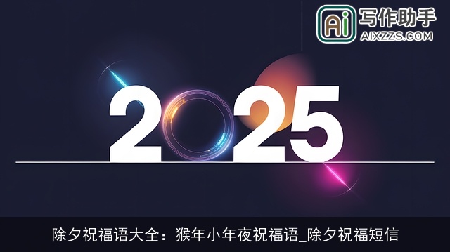 除夕祝福语大全:猴年小年夜祝福语_除夕祝福短信 除夕祝福语大全:猴年小年夜祝福语_除夕祝福短信