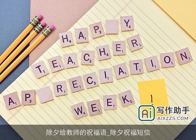 除夕给教师的祝福语_除夕祝福短信 除夕给教师的祝福语_除夕祝福短信