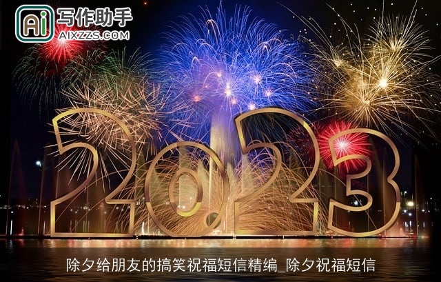 除夕给朋友的搞笑祝福短信精编_除夕祝福短信 除夕给朋友的搞笑祝福短信精编_除夕祝福短信