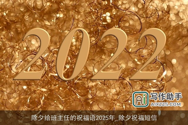 除夕给班主任的祝福语2025年_除夕祝福短信 除夕给班主任的祝福语2025年_除夕祝福短信