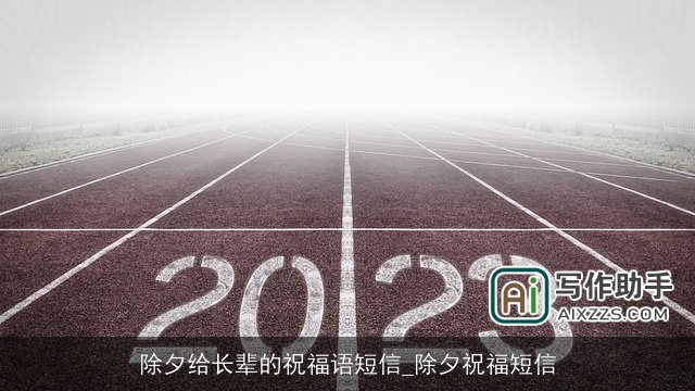 除夕给长辈的祝福语短信_除夕祝福短信 除夕给长辈的祝福语短信_除夕祝福短信