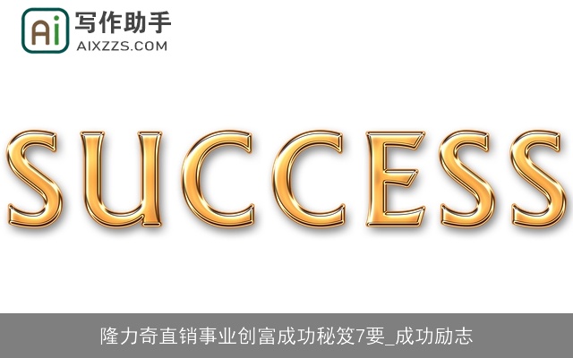 隆力奇直销事业创富成功秘笈7要_成功励志 隆力奇直销事业创富成功秘笈7要_成功励志
