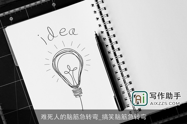 难死人的脑筋急转弯_搞笑脑筋急转弯 难死人的脑筋急转弯_搞笑脑筋急转弯