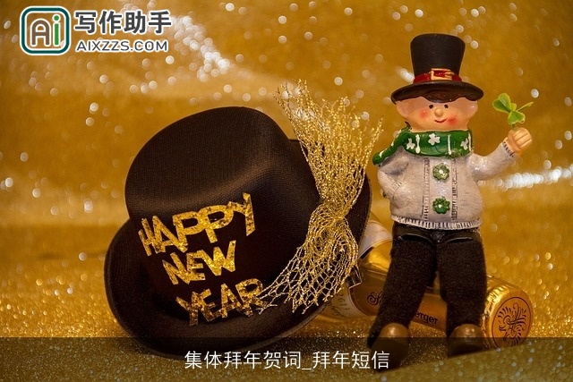 集体拜年贺词_拜年短信 集体拜年贺词_拜年短信