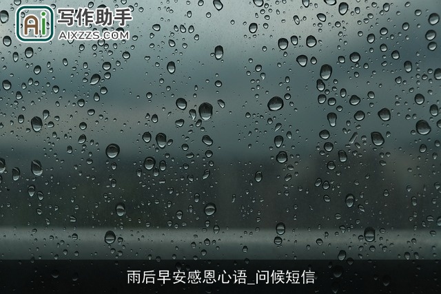 雨后早安感恩心语_问候短信 雨后早安感恩心语_问候短信