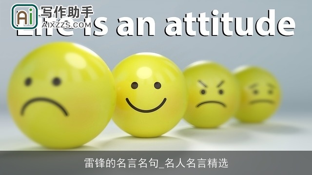 雷锋的名言名句_名人名言精选 雷锋的名言名句_名人名言精选