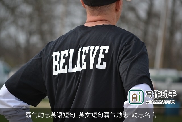 霸气励志英语短句_英文短句霸气励志_励志名言 霸气励志英语短句_英文短句霸气励志_励志名言