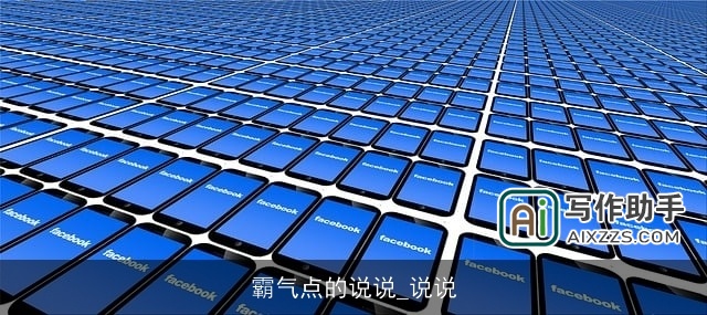 霸气点的说说_说说 霸气点的说说_说说