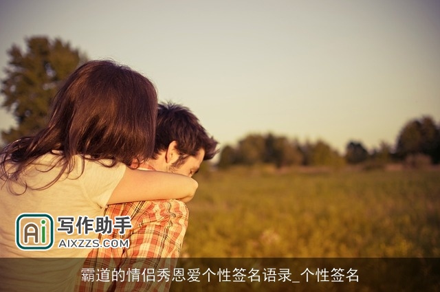 霸道的情侣秀恩爱个性签名语录_个性签名 霸道的情侣秀恩爱个性签名语录_个性签名