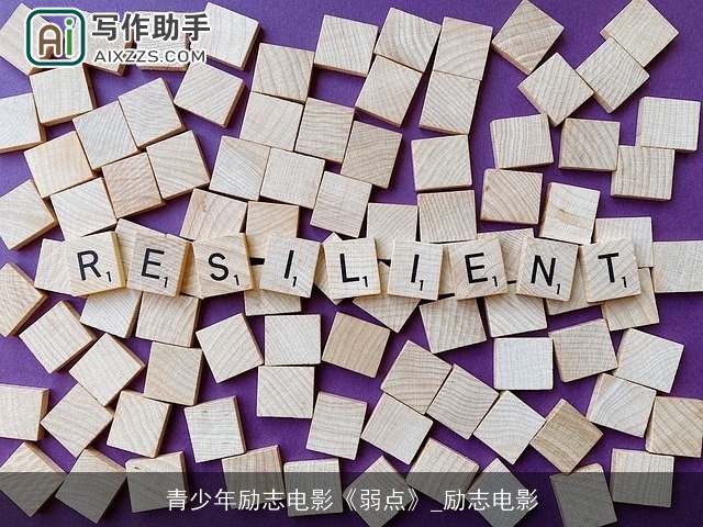 青少年励志电影《弱点》_励志电影 青少年励志电影《弱点》_励志电影