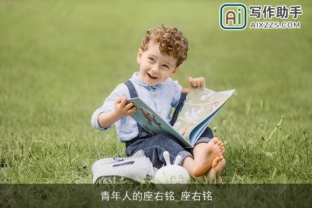 青年人的座右铭_座右铭 青年人的座右铭_座右铭