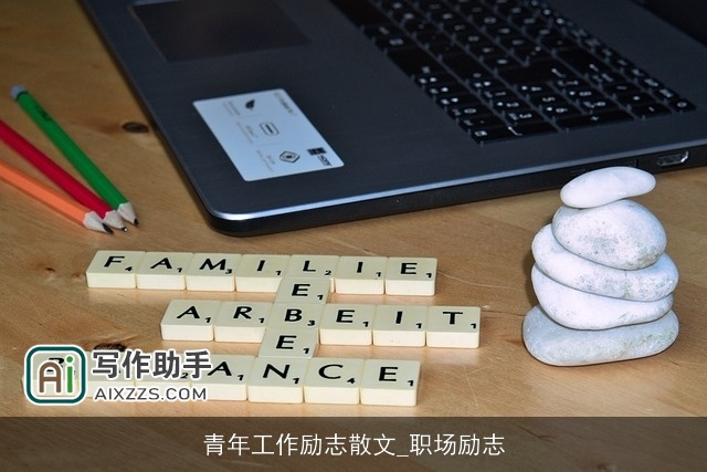 青年工作励志散文_职场励志 青年工作励志散文_职场励志
