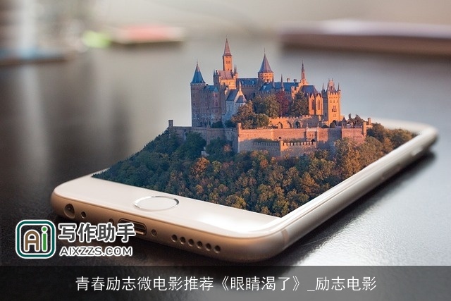 青春励志微电影推荐《眼睛渴了》_励志电影 青春励志微电影推荐《眼睛渴了》_励志电影