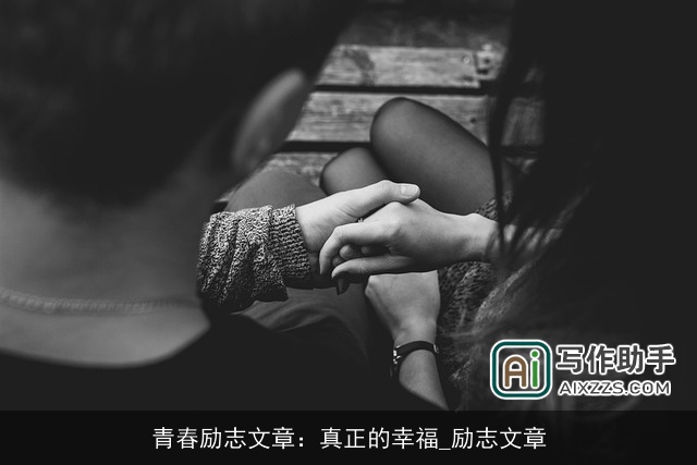 青春励志文章:真正的幸福_励志文章 青春励志文章:真正的幸福_励志文章