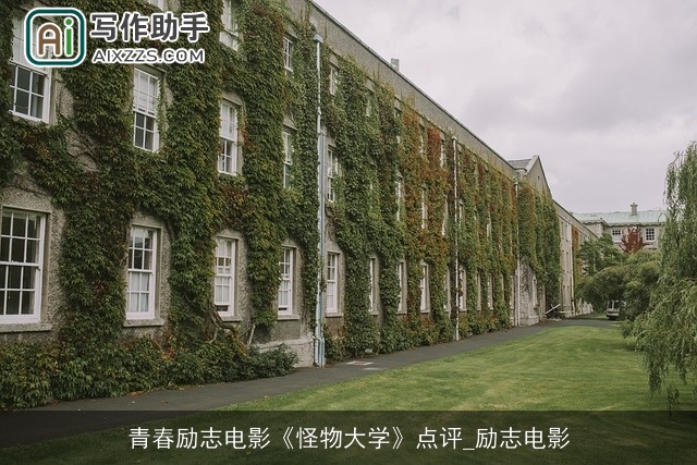 青春励志电影《怪物大学》点评_励志电影 青春励志电影《怪物大学》点评_励志电影