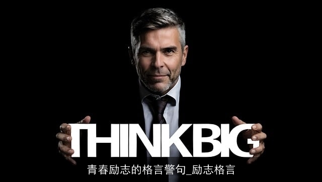 青春励志的格言警句_励志格言 青春励志的格言警句_励志格言