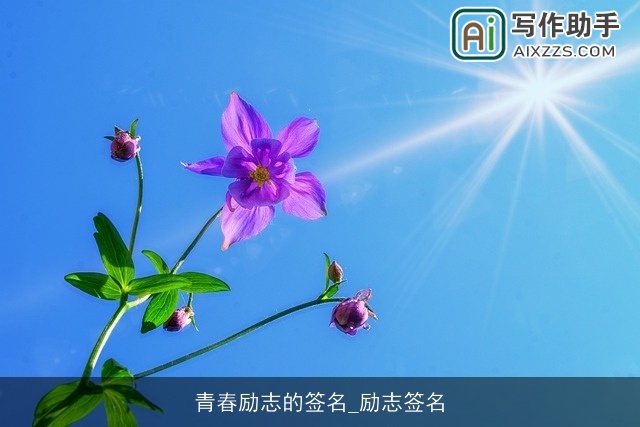 青春励志的签名_励志签名 青春励志的签名_励志签名