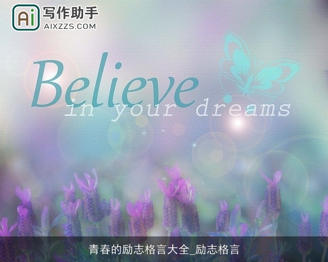 青春的励志格言大全_励志格言 青春的励志格言大全_励志格言