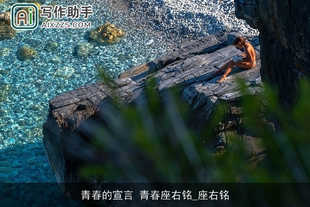 青春的宣言 青春座右铭_座右铭 青春的宣言 青春座右铭_座右铭